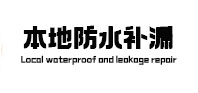 焦作本地防水（中讯网）
